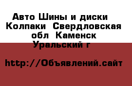 Авто Шины и диски - Колпаки. Свердловская обл.,Каменск-Уральский г.